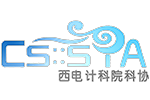 西电计算机科学与技术学院科技协会