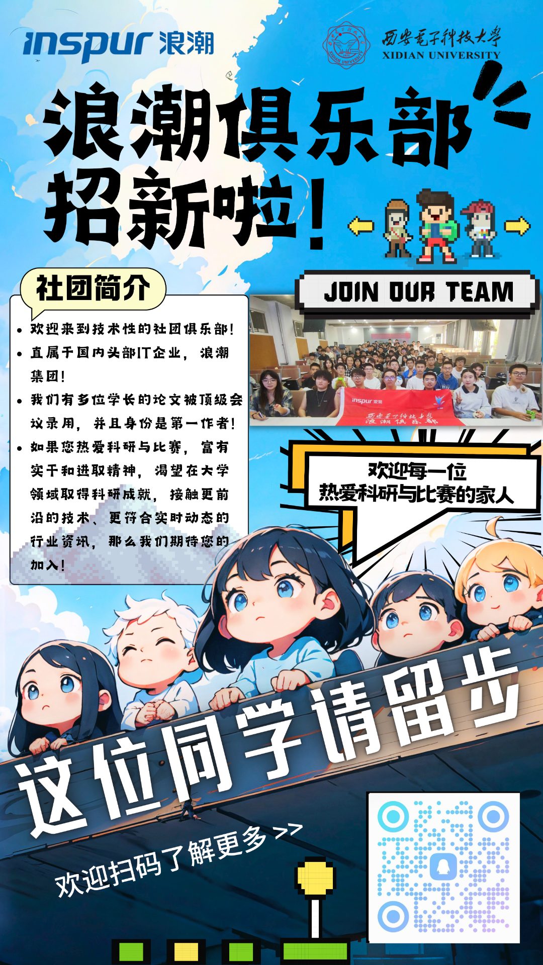 浪潮俱乐部招新啦 - 主海报